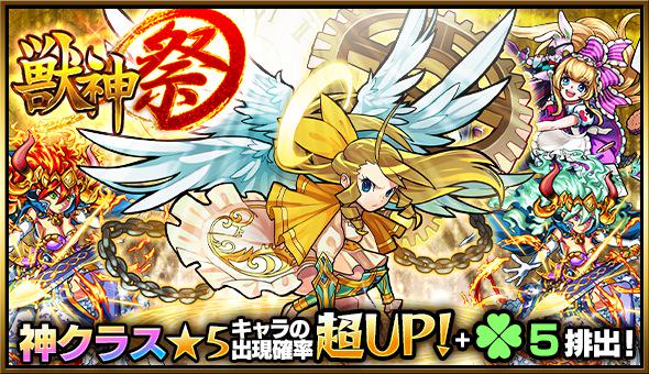 モンスターストライク公式 モンスト 更に メンテナンスが明けて ガチャ 獣神祭 がスタート 獣神祭限定キャラ ウリエル や アリス をはじめ シリウス 坂本龍馬 アラミス 等 5キャラ排出率が超up ラック5 排出 このチャンスを見逃す