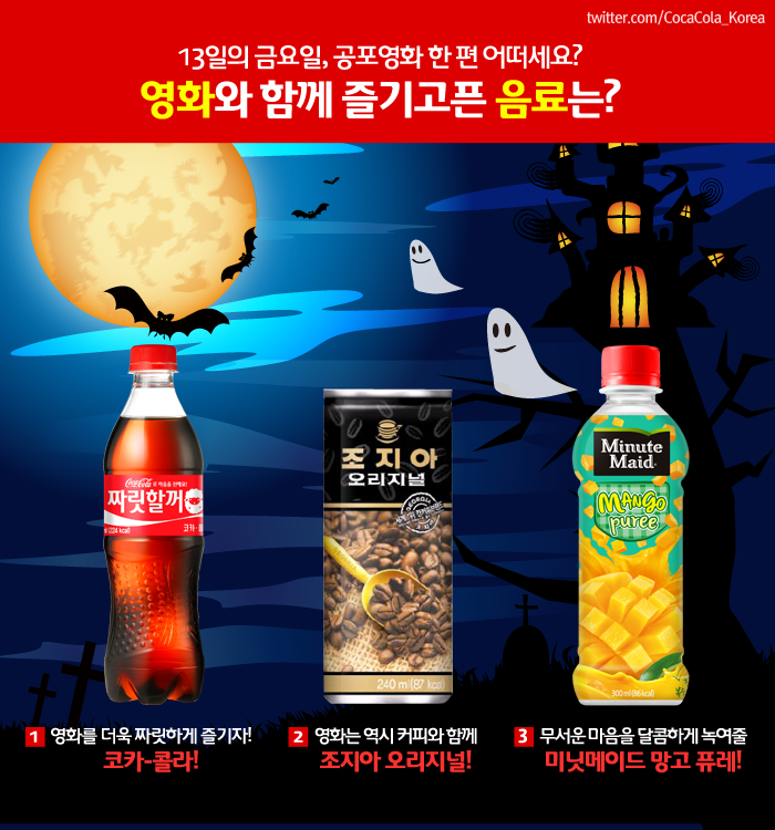 허..걱! 13일의 금요일? 공포영화 한 편 식은땀 나도록 봐야겠는걸요? 영화를 제대로 즐기기위해 여러분께 필요한 음료는 무엇인가요? RT와 함께...
