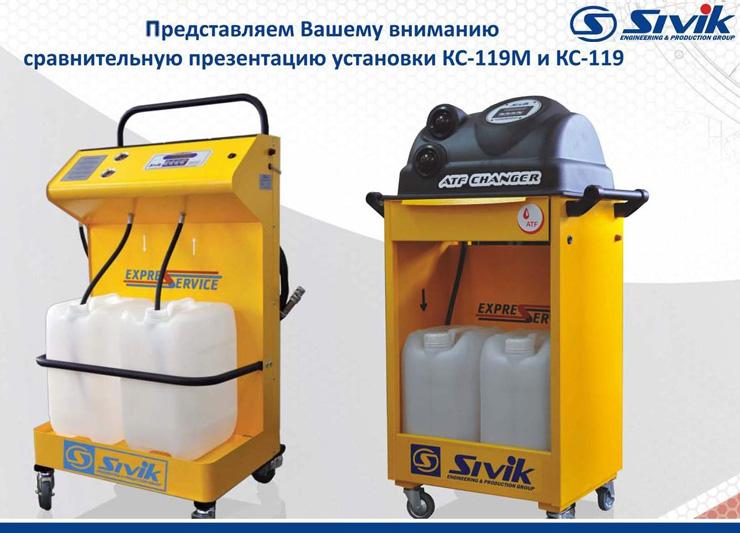 Сравнение установок для замены масла в АКПП SIVIK КС-119 и КС-119М speckluch.ru/sravnenie-usta…