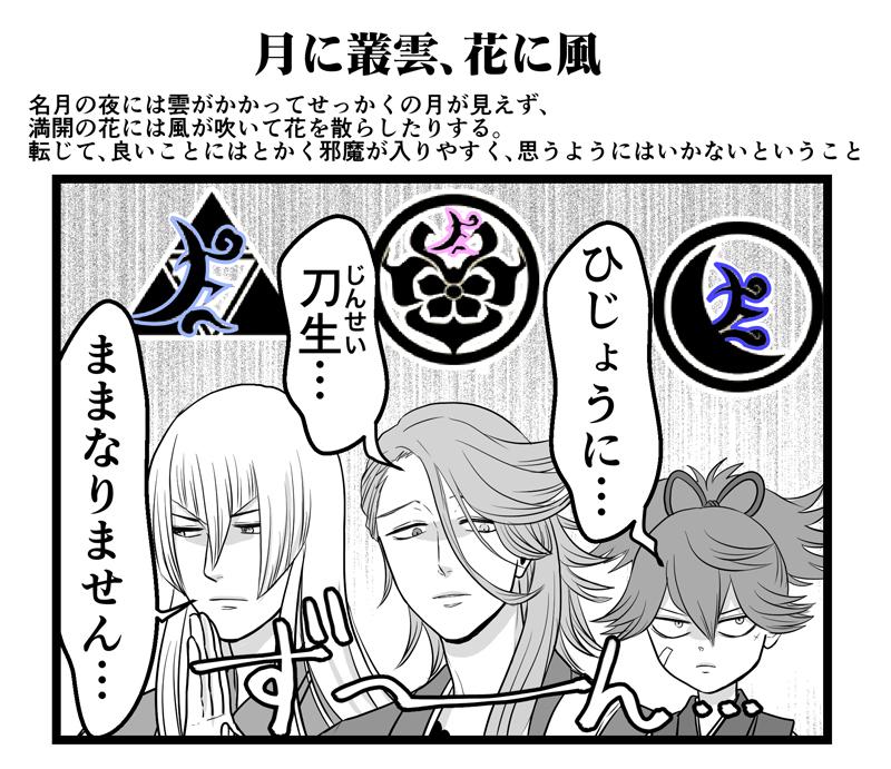 【刀剣乱舞】左文字達の家紋？っていうのかな。
月と雲にみえて、
左文字達の家紋に共通する意味合いで
【月に叢雲、花に風】が
含まれてるならもう切なさすごいよ…

花の要素が見つかんないからまったくの
妄想なんですけど…

▼ 