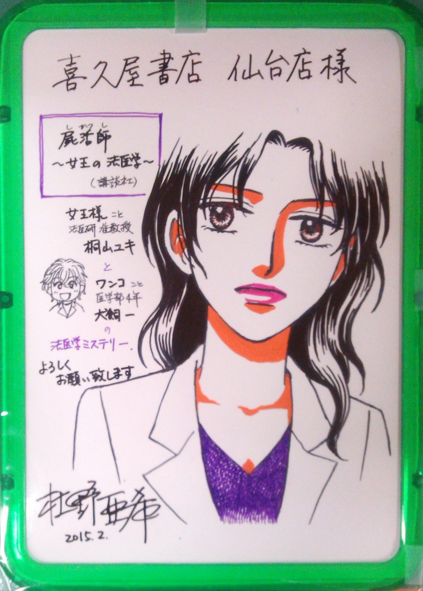 なか 講談社 杜野亜希先生 屍活師 女王の法医学 サイン入りボードを頂きました 新刊台にて展示中です ご来店の際には是非ご覧くださいませ 先生ありがとうございました Http T Co Mcmdrddzgi なか 講談社 杜野亜希先生 屍活師 女王の法医学 サイン入りボードを頂きました 新刊台にて展示中です ご来店の際には是非ご覧くださいませ 先生ありがとうございました Http T Co Mcmdrddzgi