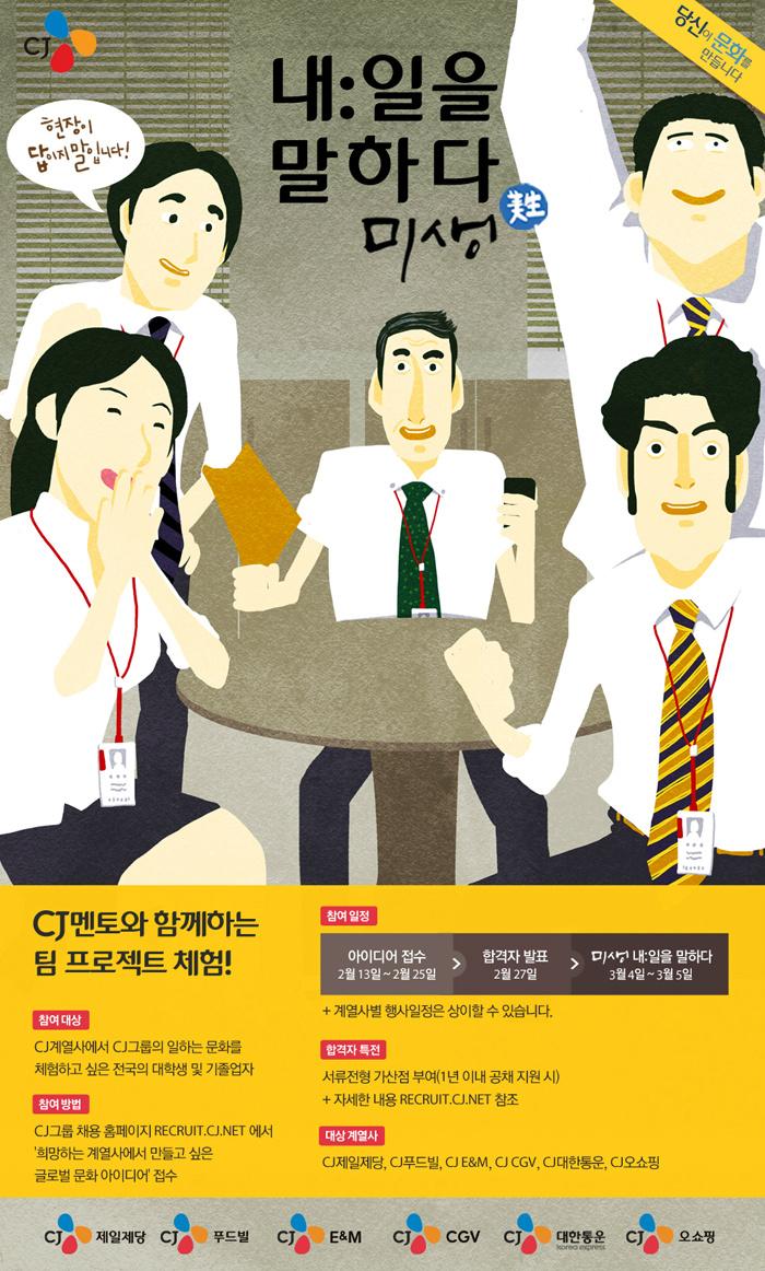 CJRecruiting's tweet photo. [CJ그룹] 글로벌 직무 멘토들과 팀  프로젝트 체험! [미생, 내:일을 말하다]
 지원기간: 2015년 2월  25일(수) 오후 6시까지
자세한  사항은http://t.co/Lv6zT7zCHz 을 참조하세요 http://t.co/Z00glC8e99