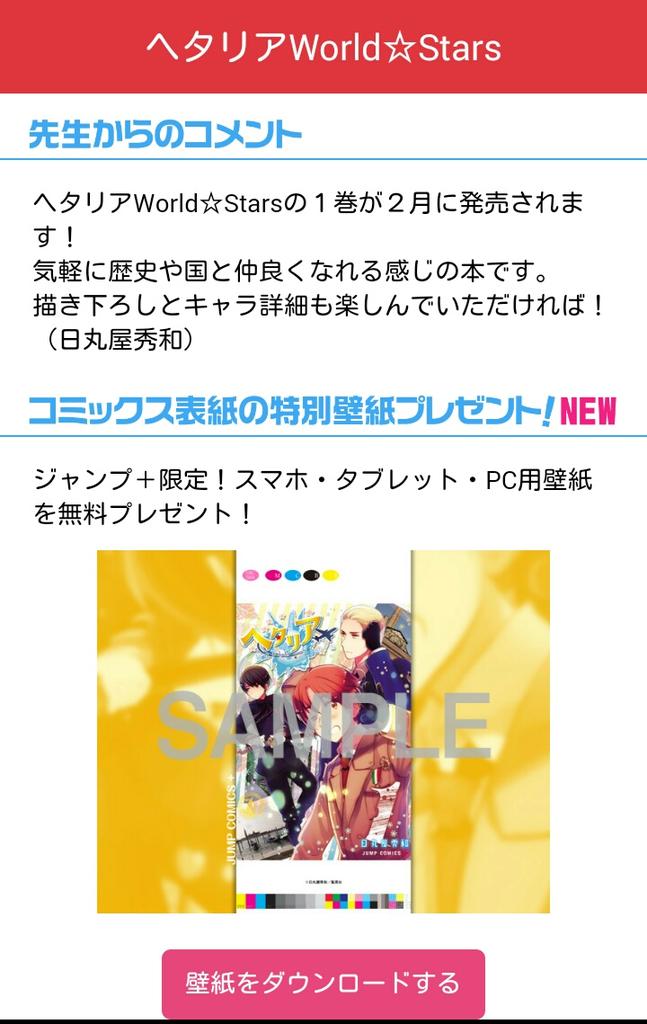 少年ジャンプ 本日更新の カラダ探し や早くも重版決定の ヘタリアworld Stars など2 4に発売したジャンプ コミックスのカバー壁紙をプレゼント中 作家からのコメントも 詳しくはコチラ Http T Co Iiwhebomsh Http T Co Hi48rakofh