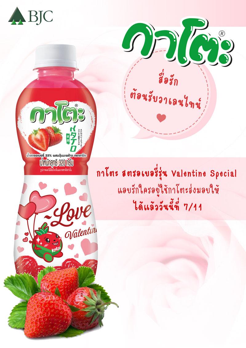 ใหม่ ! กาโตะ สตรอเบอรี่ รุ่น Valentine Special แอบรักใครอยู่ใช้กาโตะส่งมอบให้ได้แล้ววันนี้ที่ 7/11