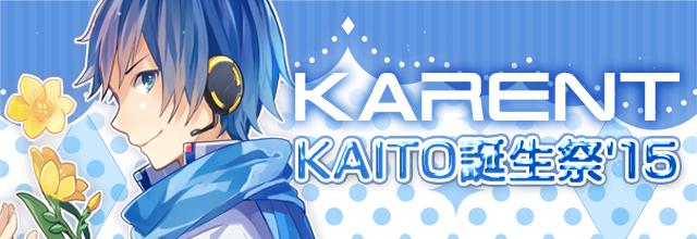 初音ミク 公式 初音ミクブログ更新 Karent Kaito誕生祭 15 スタート 2月17日の誕生日に向けてkaito の7作品と無料壁紙をゲット Http T Co Z5x0puqate Http T Co 1ffbxqauzj