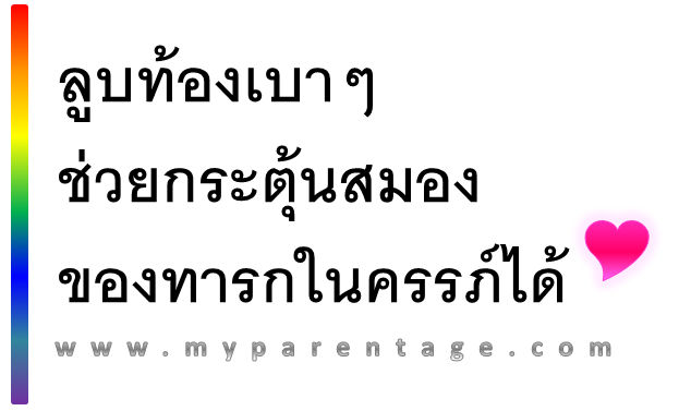 MamaPapaClub's tweet photo. รู้หรือไม่ ? การลูบท้องช่วยกระตุ้นสมองทารกตั้งแต่อยู่ในครรภ์ http://t.co/3U3jaDpwWb http://t.co/wxjLKbQbvo