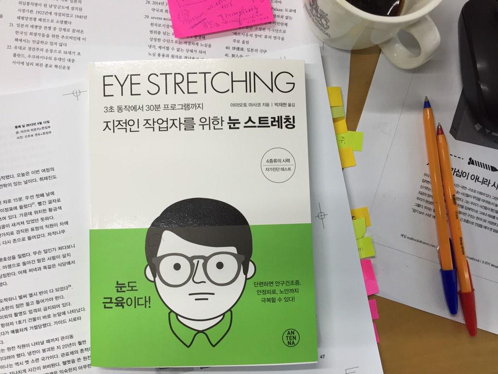 {새 책} 마티의 명랑브랜드 '안테나'에서 &lt;지적인 작업자를 위한 눈 스트레칭&gt;이 '곧' 나옵니다. 금요일 오후 5시, 공부하는: 일하는: 트윗하는: 매우 지적인 당신에게 심히 권합니다. 씨 유 순!