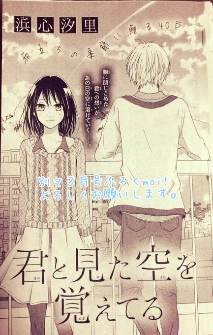 今日発売の別冊マーガレット3月号ふろく moi!に読切「君と見た空をおぼえてる」40p掲載されています。どうぞよろしくお願いします。 