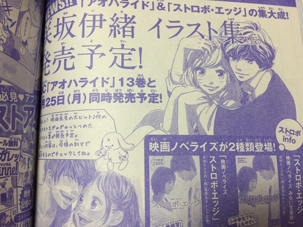 Aちゃん 咲坂伊緒先生の2大ニュース 新連載決定 7月号 6月13日 からスタート イラスト集発売 アオハライド13巻と同時に5月25日発売予定 新連載ものすごく楽しみだし イラスト集発売とか嬉しすぎて涙でてくる Http T Co