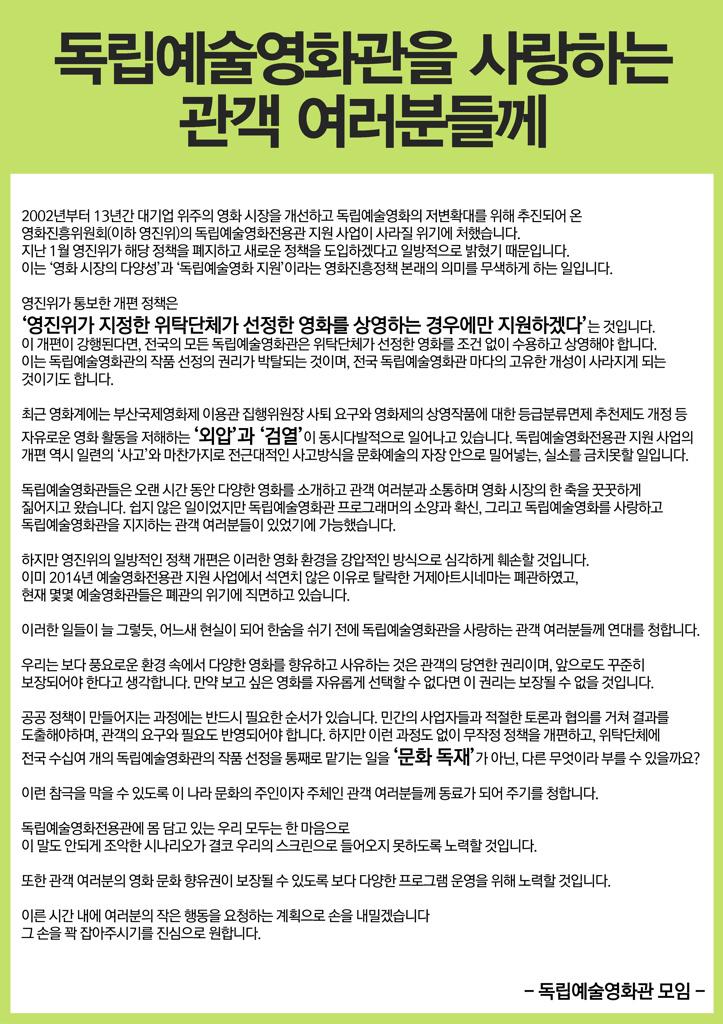 seoulartcinema's tweet photo. 시네마테크 관객여러분! 영진위의 예술영화전용관 지원사업 개악에 대한 독립예술영화관들의 의견입니다. "외압과 검열이라는 문화독재를 결코 용인하지 않겠습니다. 관객의 권리를 위해 작은 힘을 모아주세요!" http://t.co/b1neTRSuHn