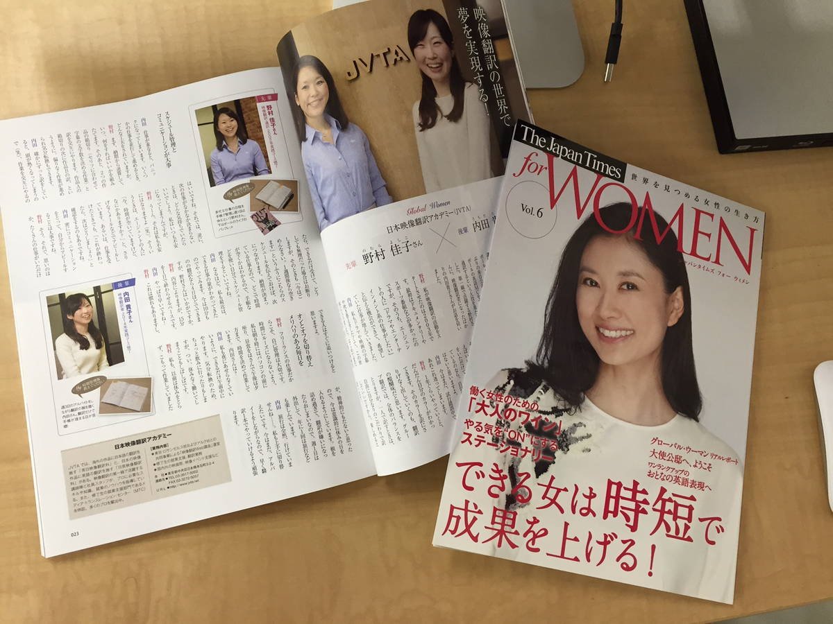 日本映像翻訳アカデミー Jvta Ar Twitter その大役を担った野村佳子さんと つい最近jvtaを修了したばかりの内田貴子さんの対談が Japan Times For Women 最新号にが掲載されています お二人とも笑顔がまぶしすぎる Http T Co 7forpugasu