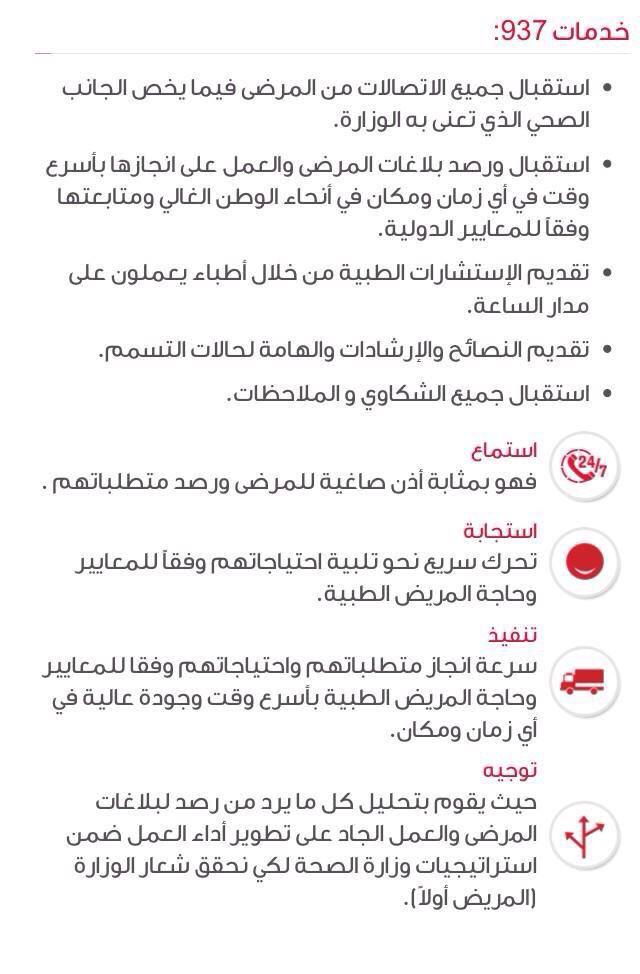 #خدمة_937 
مقدمة من #وزارة_الصحة 
 . تتلقى إتصالاتكم وتلبية إحتياجاتكم الصحية وعلى مدار الساعة