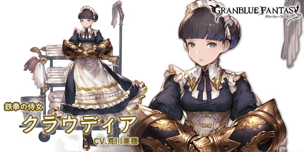 Gbf Vee グランブルーファンタジー Twitter ನಲ ಲ こっちのメイド姉ちゃんは 鉄拳の侍女 クラウディア だ ドロシーとは姉妹同然で育ってきたみてぇだが あっちとは180度違う落ち着いた性格だけど それだけに色々難があるみてぇだな 一体このメイド達はなん