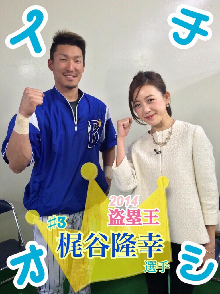 イチオシ選手の第6弾はハマの筋肉番長こと横浜denaベイスターズ 梶谷隆幸選手です 昨シーズンは自己最多となる142試合に出場し39盗塁で初の盗塁王に輝いた26歳 大きな夢を語ってくれました 金曜news23は23時30分から News23 Scoopnest イチオシ選手の第6弾はハマの筋肉番長こと横浜denaベイスターズ 梶谷隆幸選手です 昨シーズンは自己最多となる142試合に出場し39盗塁で初の盗塁王に輝いた26歳 大きな夢を語ってくれました 金曜news23は23時30分から News23 Scoopnest