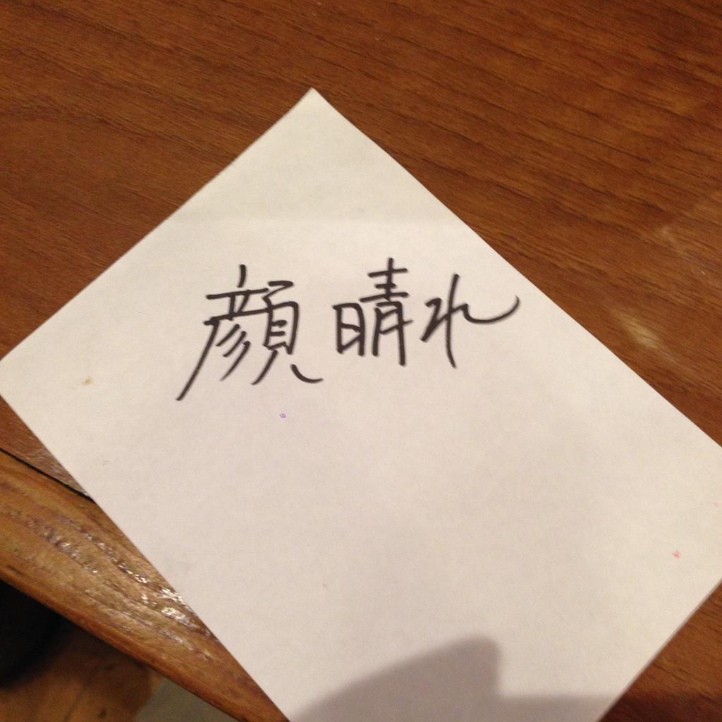 manyon0610's tweet photo. 頑張れってこういうことか 顔晴ろう http://t.co/UjC3sIRfd9