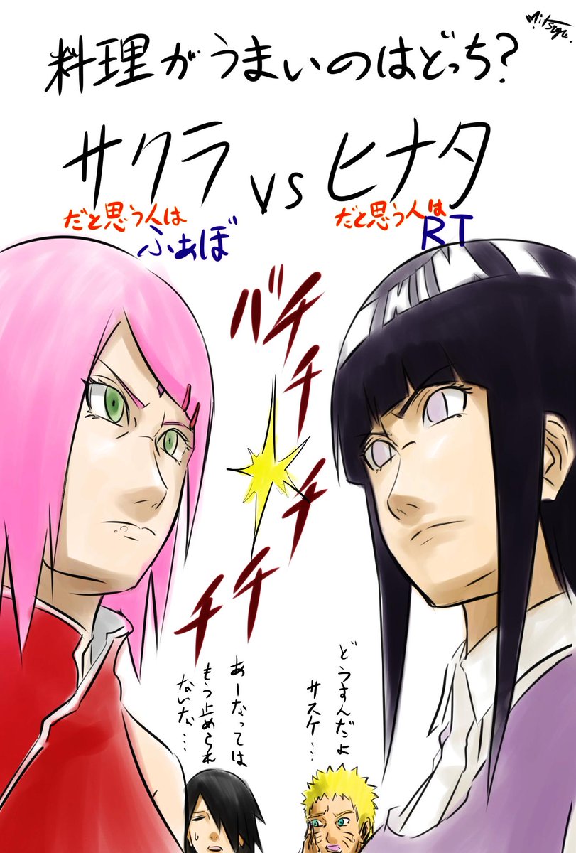 料理がうまいのはどっち？　
　
ヒナタだと思う人はRT、サクラだと思う人はふぁぼをお願いします!!　
結果は2/18に発表します！