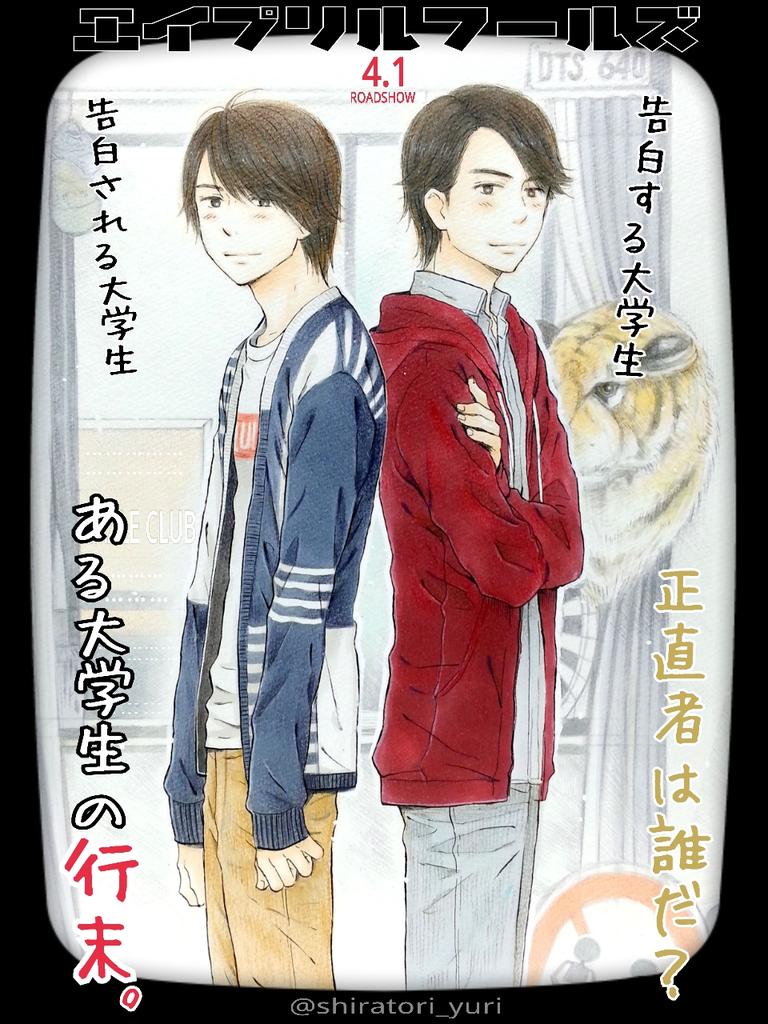 O Xrhsths シラトリユリ Sto Twitter エイプリルフールズ の7つの嘘の1つ 松田くんと梅田くん O 4 1の映画公開楽しみ Http T Co Ezu0yu1das O Xrhsths シラトリユリ Sto Twitter エイプリルフールズ の7つの嘘の1つ 松田くんと梅田くん O 4 1の映画公開楽しみ Http T Co Ezu0yu1das