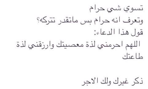 اللهم احرمني لذة معصيتك وارزقني لذة طاعتك