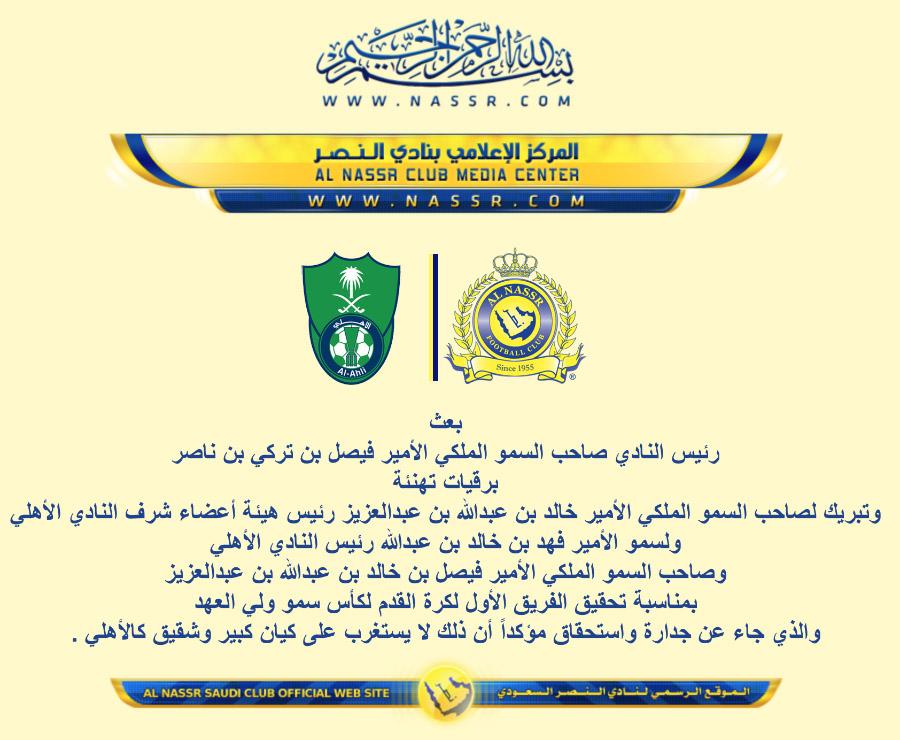 AlNassrFC's tweet photo. رئيس النادي الأمير فيصل بن تركي بن ناصر يبعث برقية تهنئة بمناسبة تحقيق الأهلي لكأس سمو ولي العهد 
#NFC http://t.co/fw9Q7kSMbd