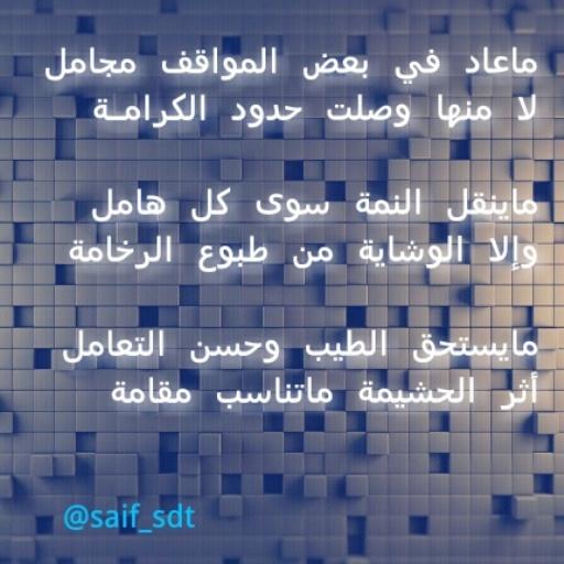 saif_sdt's tweet photo. ماعاد في بعض المواقف مجامل
لا منها وصلت حدود الكرامة 
#سيف_البقمي http://t.co/Oom37Vv5IV