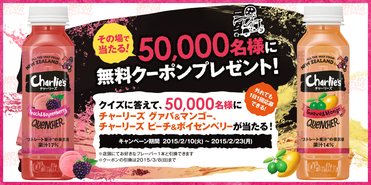 subpod's tweet photo. その場で当たる！5万名に無料クーポンプレゼント！果実のうまみあふれるストレート果汁にこだわったニュージーランド生まれのCharlie's #チャーリーズ ◆2/23 12:00迄◆ https://t.co/CLla6cg95h http://t.co/ozB7cezLpq