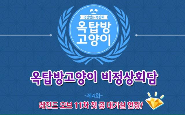 [#옥탑방 막장일기] 02월 02일부터 시작된 시즌 11차 공연! 레전드 오브 11차의 첫 공 대기실 현장에 야옹이가 찾아가봤습니다! 궁금하신 분들은 지금 바로 플레이디비 막장일기에서 확인하세요!:)
