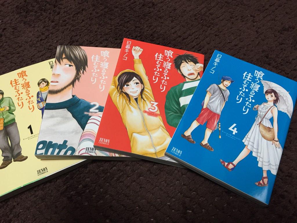 キリストーマンガ紹介ー 喰う寝るふたり住むふたり のほほーんとした 日常系 付き合って10年 同棲8年カップルの生活を描いてる １つのストーリーを男女両方の視点から描いてるのも 面白い 恋愛ものでも 高校生verと違って 大人な内容で