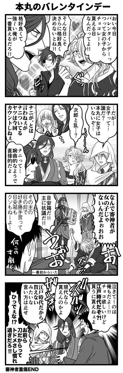 ※オリジナル 審神者 注意 

【刀剣乱舞マンガ】 

本丸のバレンタインデー

▼ 