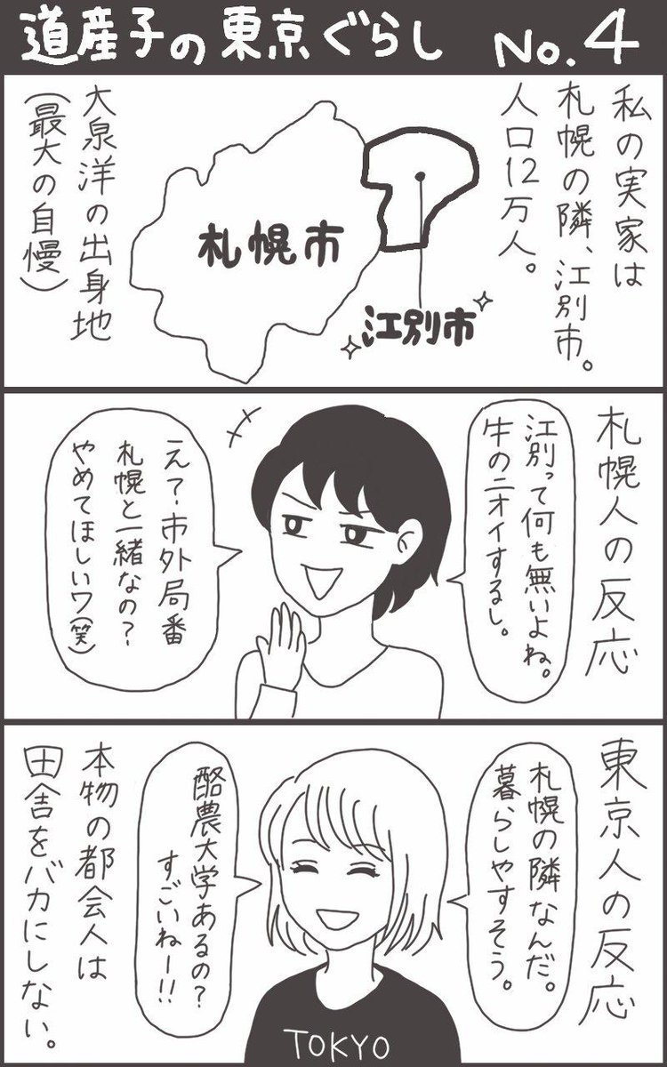 道産子の東京ぐらし。その４
北広島市民あたりは共感してくれるかも。 #北海道あるある 