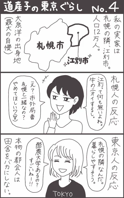 道産子の東京ぐらし。その４北広島市民あたりは共感してくれるかも。 #北海道あるある 