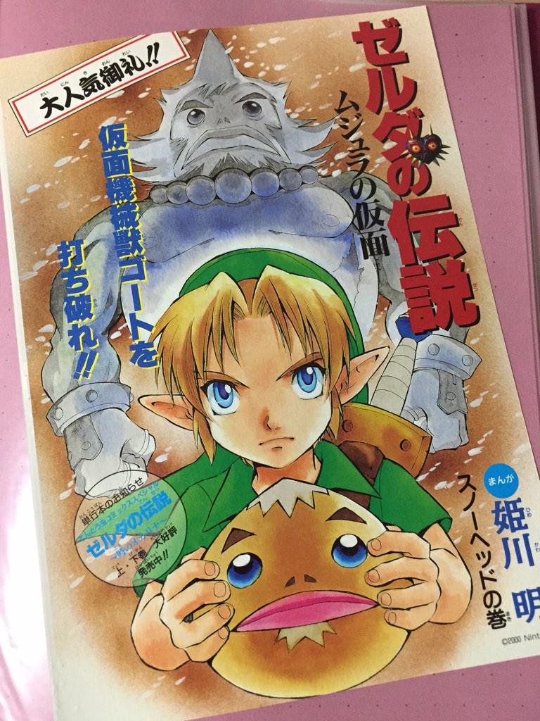 姫川 明 姫川 明輝 祝 ゼルダの伝説 ムジュラの仮面3d 発売 記念に学年誌で00年連載時のカラー表紙をup 単行本では白黒になってる幻のカラーです O Http T Co 2zkjygxajr Twitter