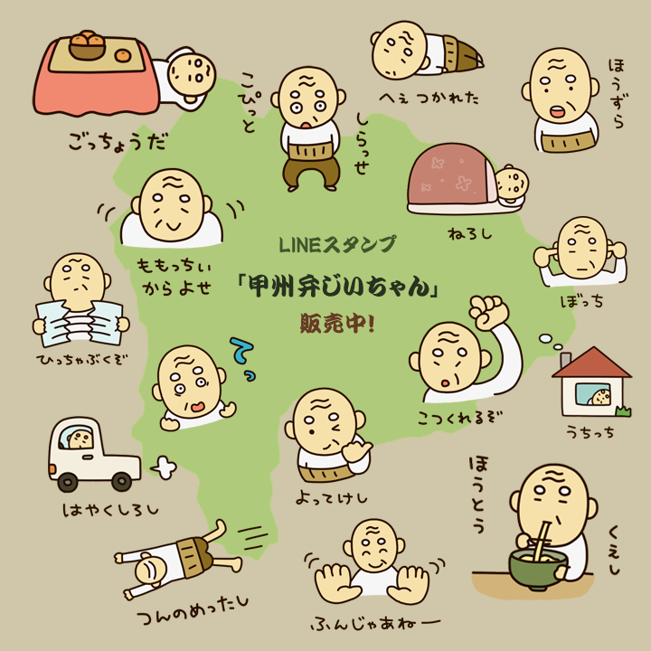 【LINEスタンプ3】甲州弁じいちゃんスタンプ販売中です。山梨在住の妹との合作。http://t.co/N7mTAZXEk4 