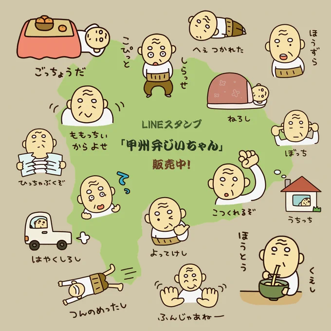 【LINEスタンプ3】甲州弁じいちゃんスタンプ販売中です。山梨在住の妹との合作。http://t.co/N7mTAZXEk4 