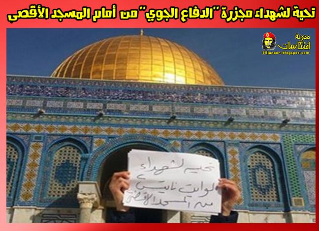 تحية لشهداء مجزرة "الدفاع الجوي" من أمام المسجد الأقصى
