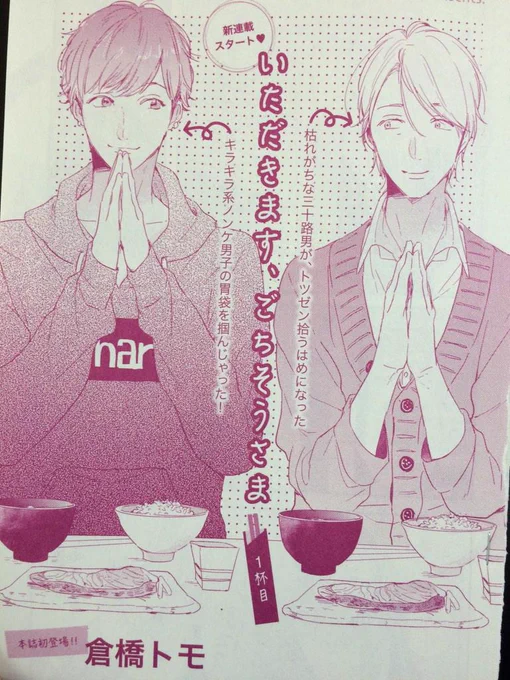 わ〜すごい本当に載ってる…;_;今日発売の花音3月号で連載始まりますよろしくお願いします〜!(^○^)キラキラ大学生×ごはん作る系三十路がホモ2人とよにんぐらしする話です http://t.co/1qmVJjDpfQ 