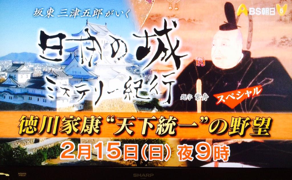 ガぶろす 予告見たら家元が楽しそうすぎて草生えた 絶対見る Bs朝日 坂東三津五郎がいく 日本の城ミステリー紀行sp 徳川家康 天下統 一 の野望 15年2月15日 日 21 00 22 54 Http T Co F2dfthdjbn ガぶろす 予告見たら家元が楽しそうすぎて草生えた 絶対見る Bs朝日 坂東三津五郎がいく 日本の城ミステリー紀行sp 徳川家康 天下統 一 の野望 15年2月15日 日 21 00 22 54 Http T Co F2dfthdjbn