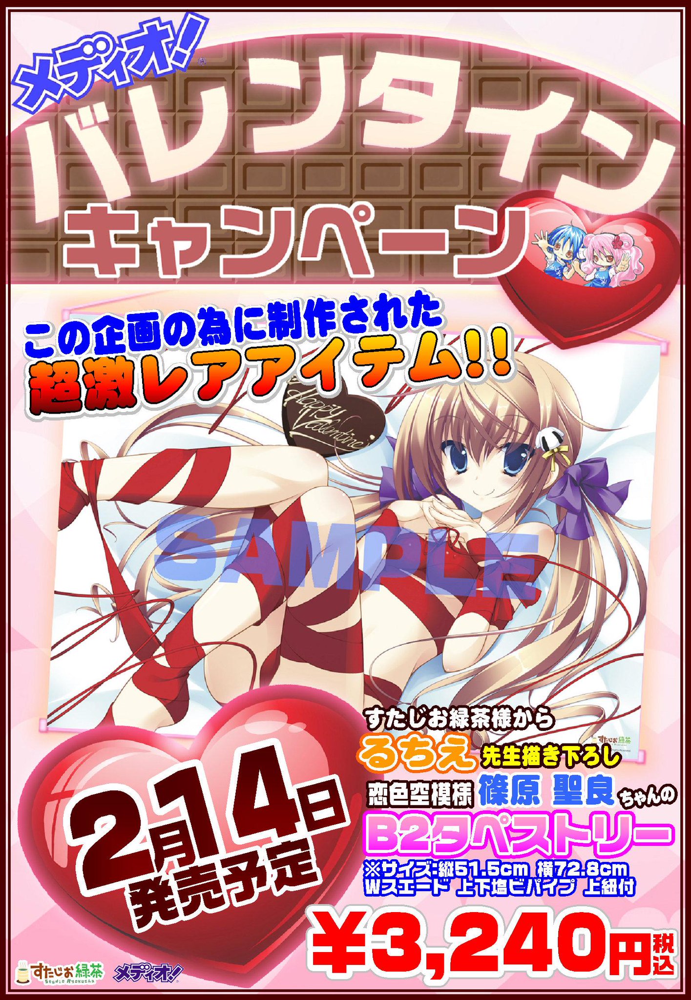 メディオ 秋葉原 バレンタインキャンペーン第1弾 るちえ先生描き下ろし 恋色空模様 篠原聖良ちゃんのb2タペストリー が販売中 数に限りはございますが 一般販売分もご用意しておりますのでお求めのお客様はお早めに T Co In6dit0x0t