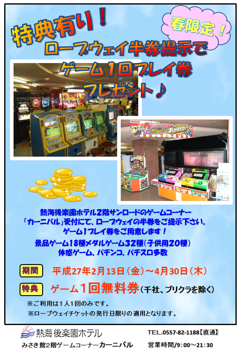 ゲームコーナー 熱海後楽園ホテル ご来場の際は こちらのpopを目印に熱海後楽園ホテルまでお越しくださいませ 皆様のご来場心よりお待ちしております r Atami Kankou ゲームコーナーカーニバル 期間限定お得情報 Http T Co 6b3rrjgl9w Twitter ゲームコーナー 熱海後楽園ホテル ご来場の際は こちらのpopを目印に熱海後楽園ホテルまでお越しくださいませ 皆様のご来場心よりお待ちしております r Atami Kankou ゲームコーナーカーニバル 期間限定お得情報 Http T Co 6b3rrjgl9w Twitter