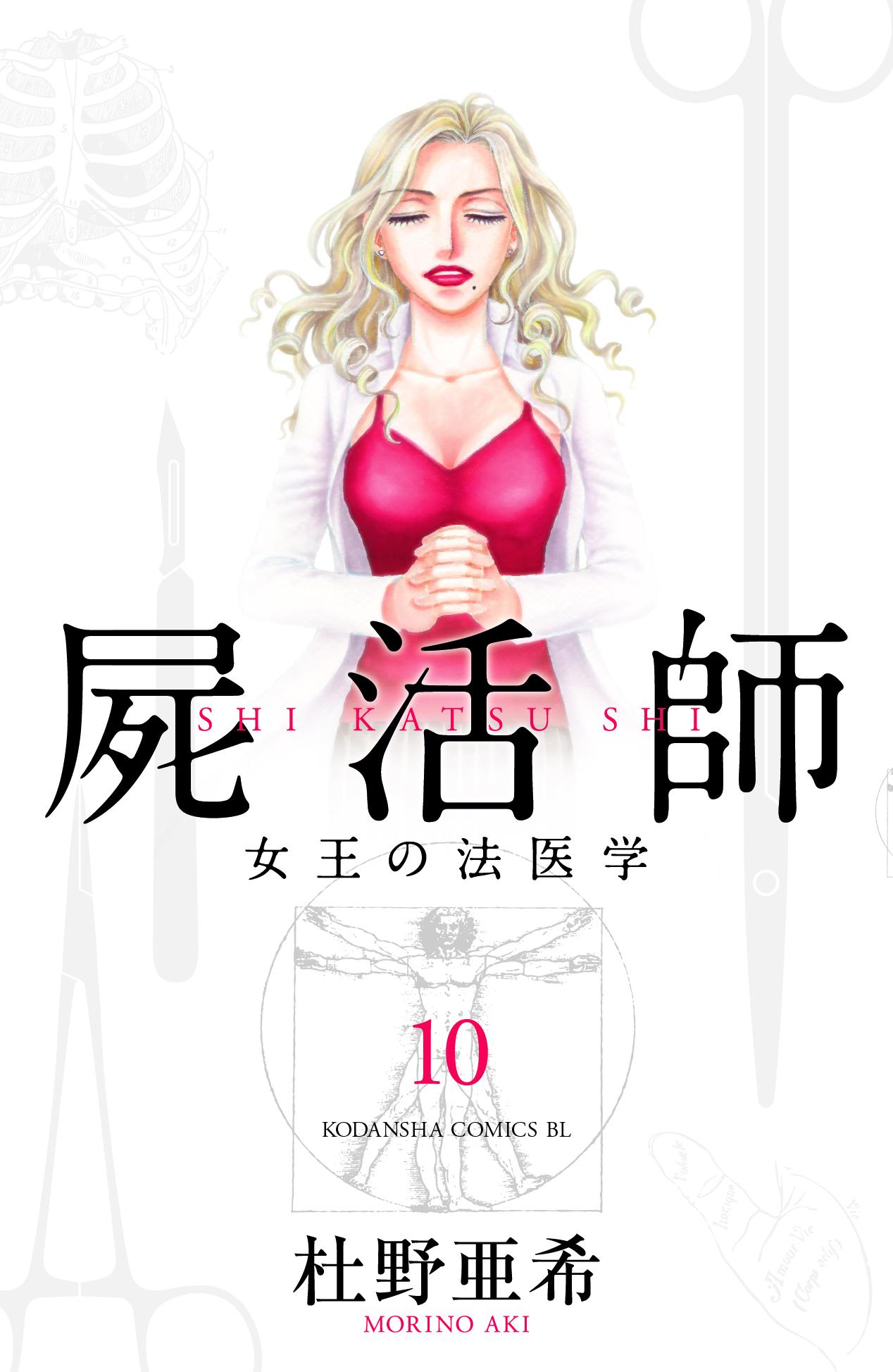 Belove編集部 講談社 En Twitter 法医学漫画の決定版 杜野亜希さんの 屍活師 女王の法医学 連載誌be Loveでも大人気の医療ミステリー 最新10巻発売になりました ついに二桁ですが そのクオリティはますます進化 ユキとワンコの背景も深まり 絶対満足の