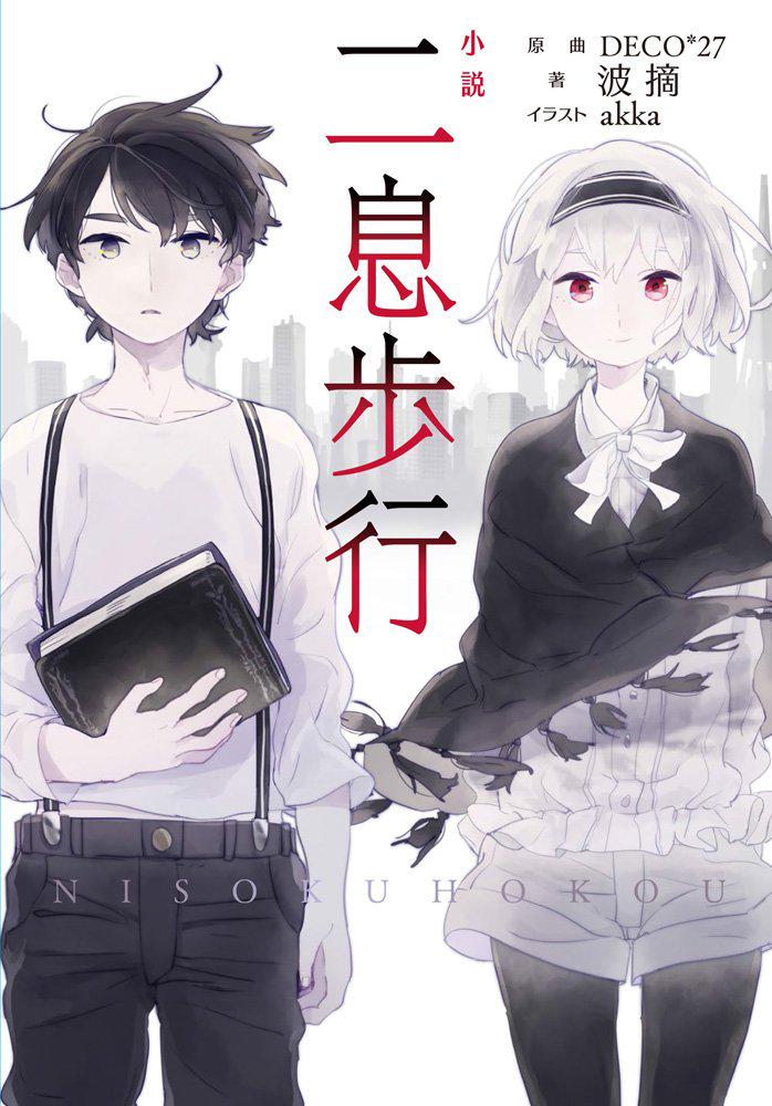 【告知】本日2月14日に小説『二息歩行』発売です!執筆は波摘さん(@nami_tumi )、私は表紙やイラスト諸々描かせていただきました!本文も挿絵もボリュームのある一冊ですよ～!よろしくどうぞ! 