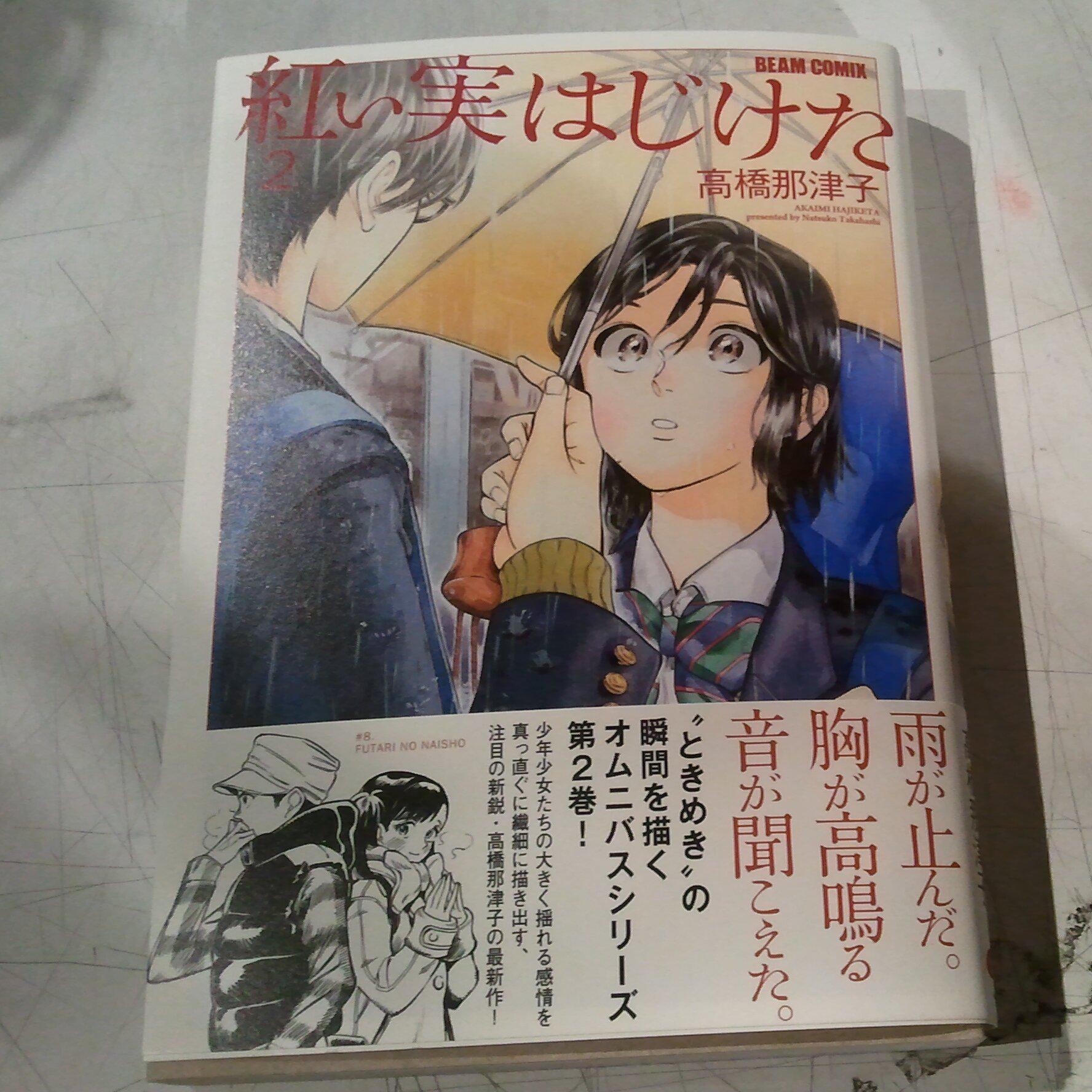 ヴィレッジヴァンガード京都西院店 本日発売のコミック その参 紅い実はじけた 昔 国語の教科書で小学生中学年 高学年に向けて 赤い実はじけた という初恋の物語が載ってましたね このコミックは 胸がときめく瞬間 を集めたオムニバス 2 14