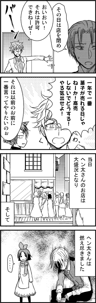 バレンタインは休みたいヘン太の漫画 