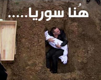Alaa_SYRIA85's tweet photo. هُنا يصعب على #الأب أن يفارق فلذة كبده
فينزل إلى #القبر ويضمّ وليده .. #هنا_سوريا
#الموت_لﻷسد
#Syria
#AssadHolocaust http://t.co/biouCnDFbz