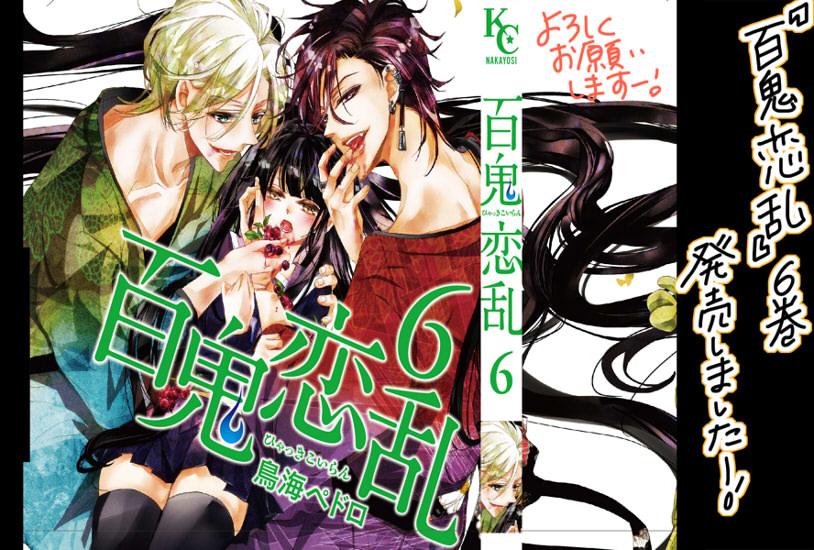 鳥海ペドロ 蝶か 犯か 5巻は１０ １３発売予定です お知らせ 百鬼恋乱 6巻が発売されました おまけページには漫画の裏話と 担当さんと会う度痛感する事 な話を描きました 単行本の帯でイチャイチャシーンが推されてるので ツイッター