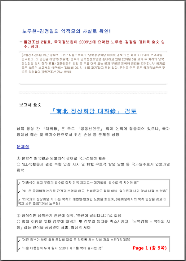Jotguk's tweet photo. 노무현-김정일의 역적모의 사실로 확인! 「南北 정상회담 대화錄」 全文공개 다운로드 링크(클릭) → http://t.co/wzqQfrIO // @patriamea http://t.co/295MARMn