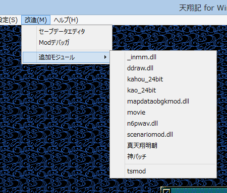 天翔記 Jp Tsmod Dll Tenshou Exe 更新 改造 の項目に 追加モジュール というメニューアイテムを付けた 天翔記を立ち上げて オープニングムービーの後の青い画面になると 認識した追加モジュールがここに表示される Http T Co Xcyrz2bt