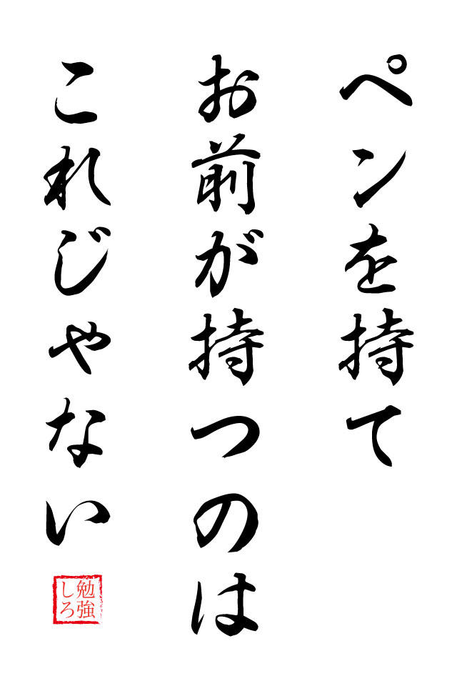 勉強しろbot2 勉強しろ Bot2のプログラムを置いてるサーバーが不具合でちゃんと動いていないからいつもの発言は停止してるんだが 明日センター無いみんなはちゃんと勉強しろよっ ﾟdﾟ お詫びにこのスマホ待受をプレゼントだ っ Http T Co Lnl2jygg