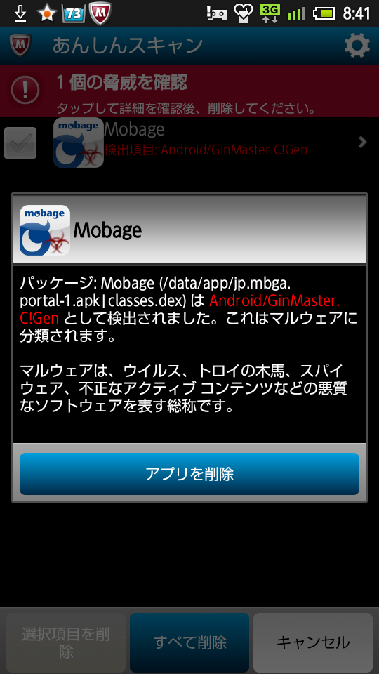 13 1 19 Androidのモバゲーからウィルス検出の怨嗟の声 2ページ目 Togetter