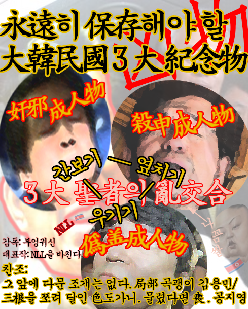 Jotguk's tweet photo. 永遠히 保存해야 할 大韓民國 3大 紀念物 (凶物) | 奸邪成人物 / 안철수 | 殺申成人物 / 박원숭 | 僞善成人物 / 곽노현 | 간보기 / 옆치기 / 우기기 @coreacom http://t.co/PCZFpesI
