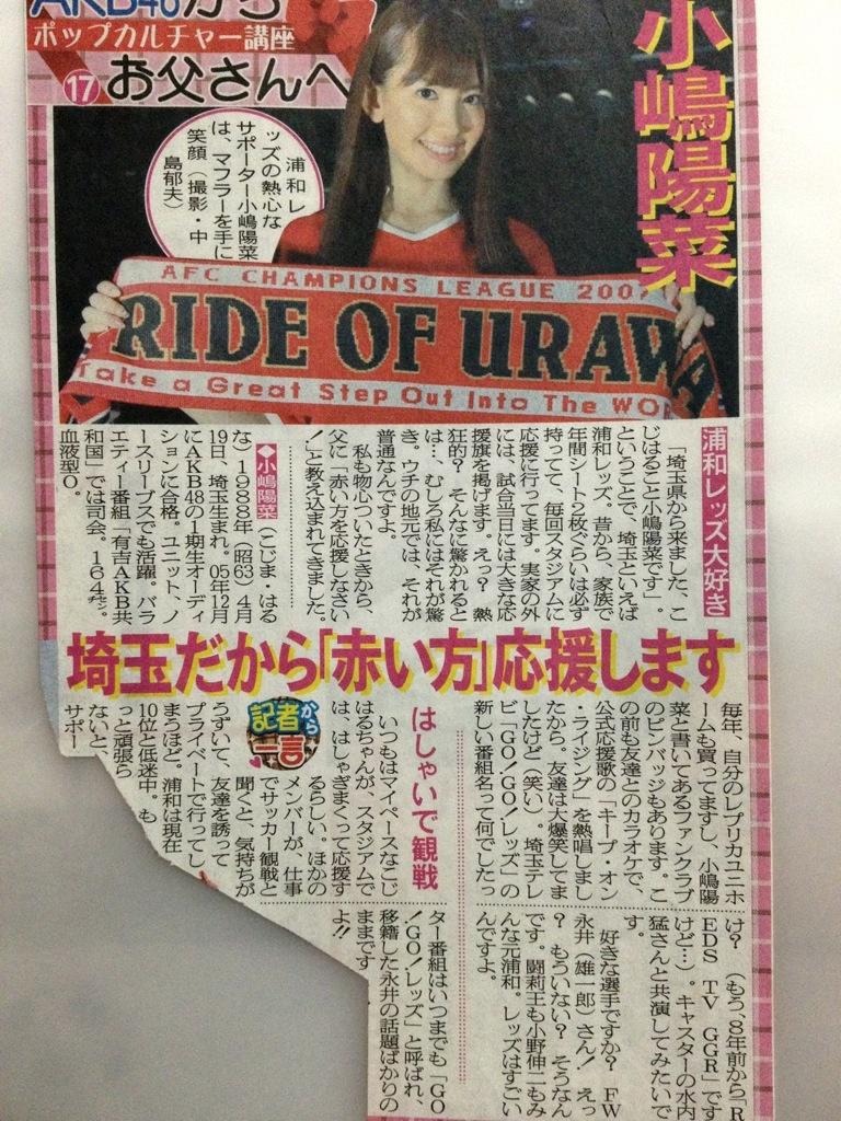 まうんと君 一応本ツイにもあげときます 小嶋陽菜 Akb48 と浦和レッズの関係について Urawareds 小嶋陽菜 Http T Co Lowlmedn まうんと君 一応本ツイにもあげときます 小嶋陽菜 Akb48 と浦和レッズの関係について Urawareds 小嶋陽菜 Http T Co Lowlmedn